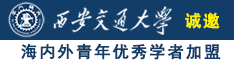 看操小骚逼视频诚邀海内外青年优秀学者加盟西安交通大学